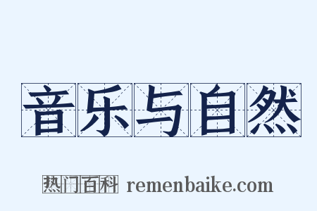 音乐与自然是什么意思的图片